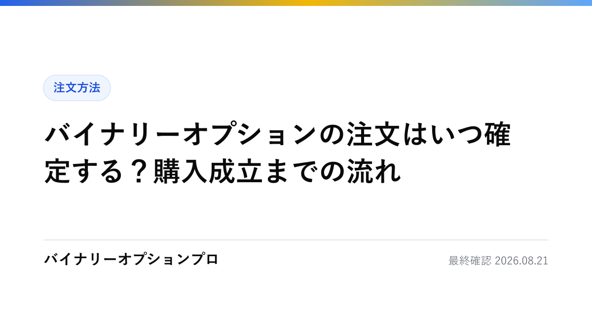 バイナリーオプションの注文はいつ確定する？購入成立までの流れ