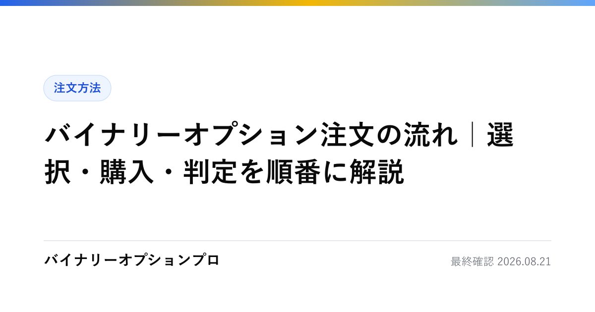 バイナリーオプション注文の流れ｜選択・購入・判定を順番に解説