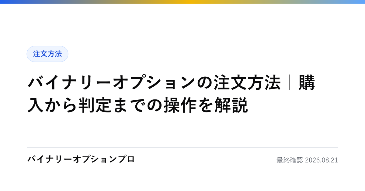 バイナリーオプションの注文方法｜購入から判定までの操作を解説