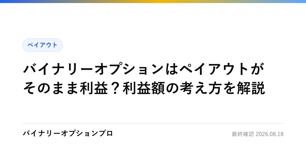 バイナリーオプションはペイアウトがそのまま利益？利益額の考え方を解説