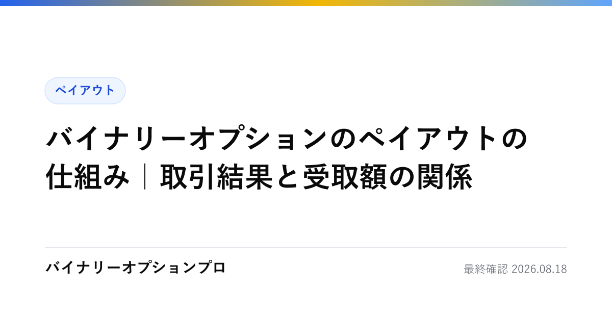 バイナリーオプションのペイアウトの仕組み｜取引結果と受取額の関係