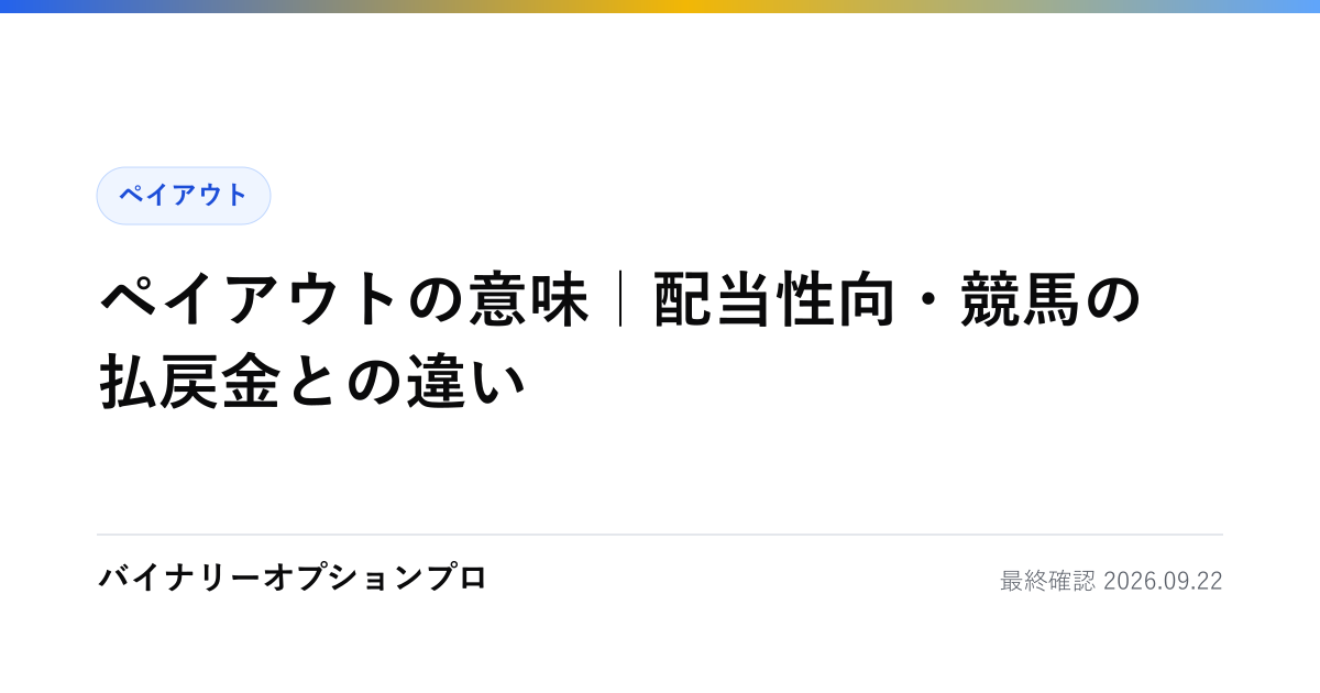 ペイアウトの意味｜配当性向・競馬の払戻金との違い