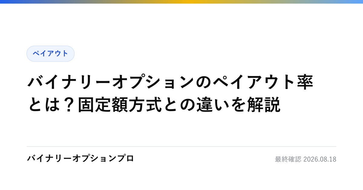 バイナリーオプションのペイアウト率とは？固定額方式との違いを解説