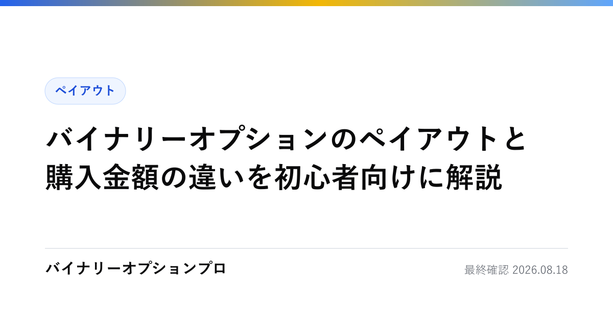 バイナリーオプションのペイアウトと購入金額の違いを初心者向けに解説
