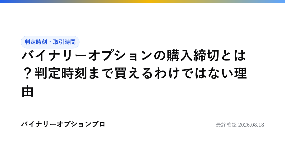 バイナリーオプションの購入締切とは？判定時刻まで買えるわけではない理由