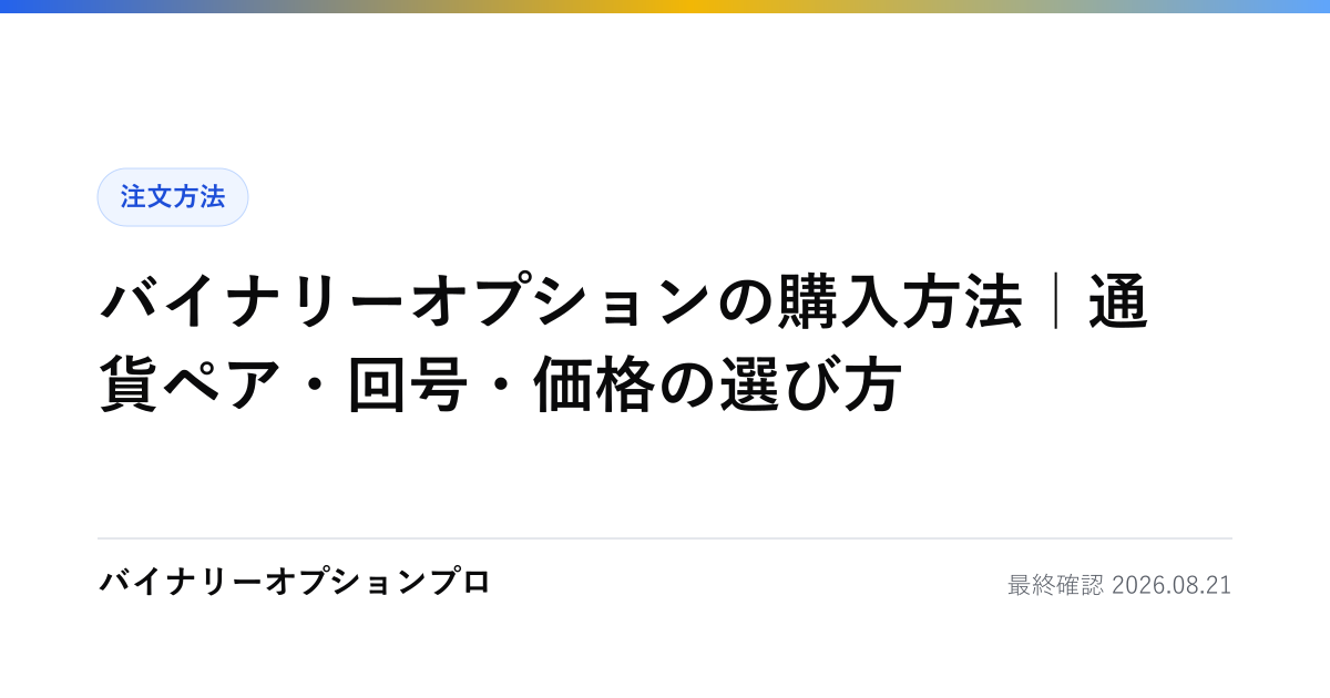 バイナリーオプションの購入方法｜通貨ペア・回号・価格の選び方