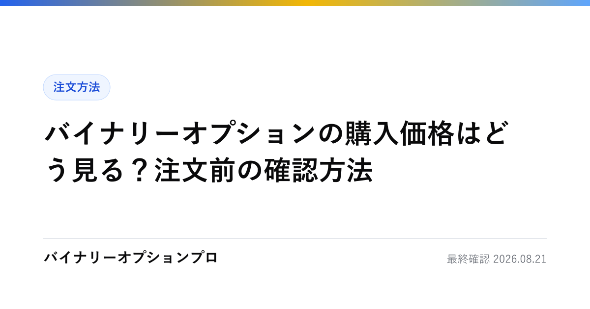 バイナリーオプションの購入価格はどう見る？注文前の確認方法