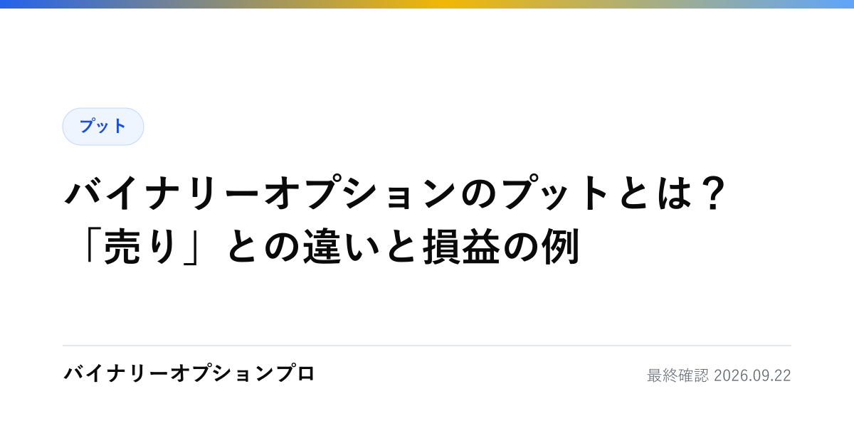 バイナリーオプションのプットとは？「売り」との違いと損益の例
