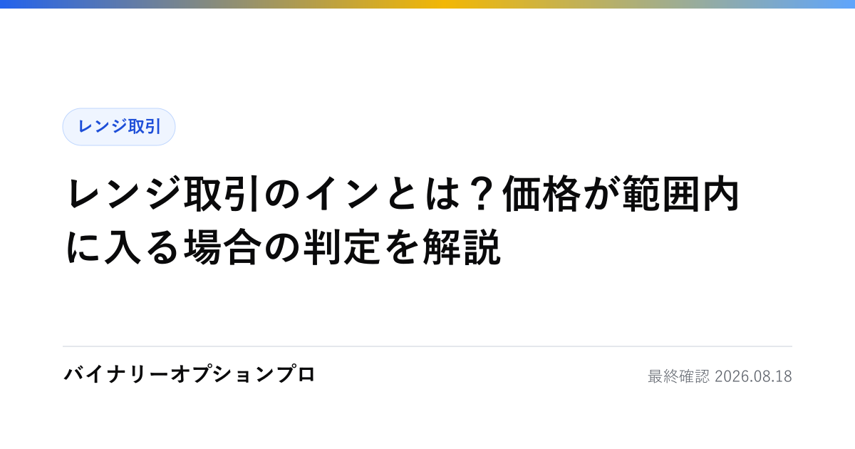 レンジ取引のインとは？価格が範囲内に入る場合の判定を解説