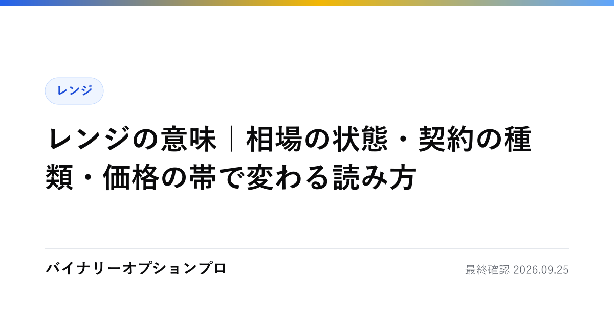 レンジの意味｜相場の状態・契約の種類・価格の帯で変わる読み方