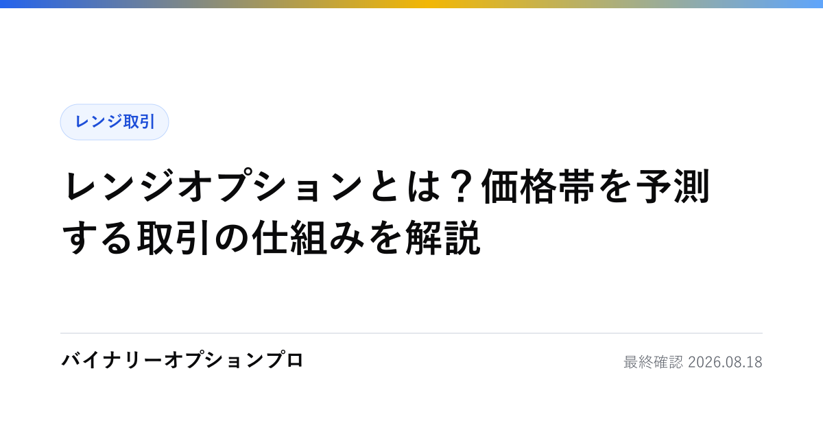 レンジオプションとは？価格帯を予測する取引の仕組みを解説