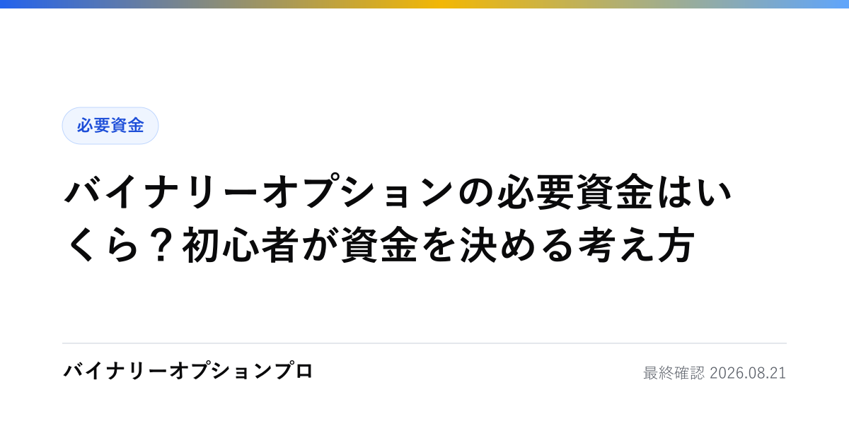 バイナリーオプションの必要資金はいくら？初心者が資金を決める考え方