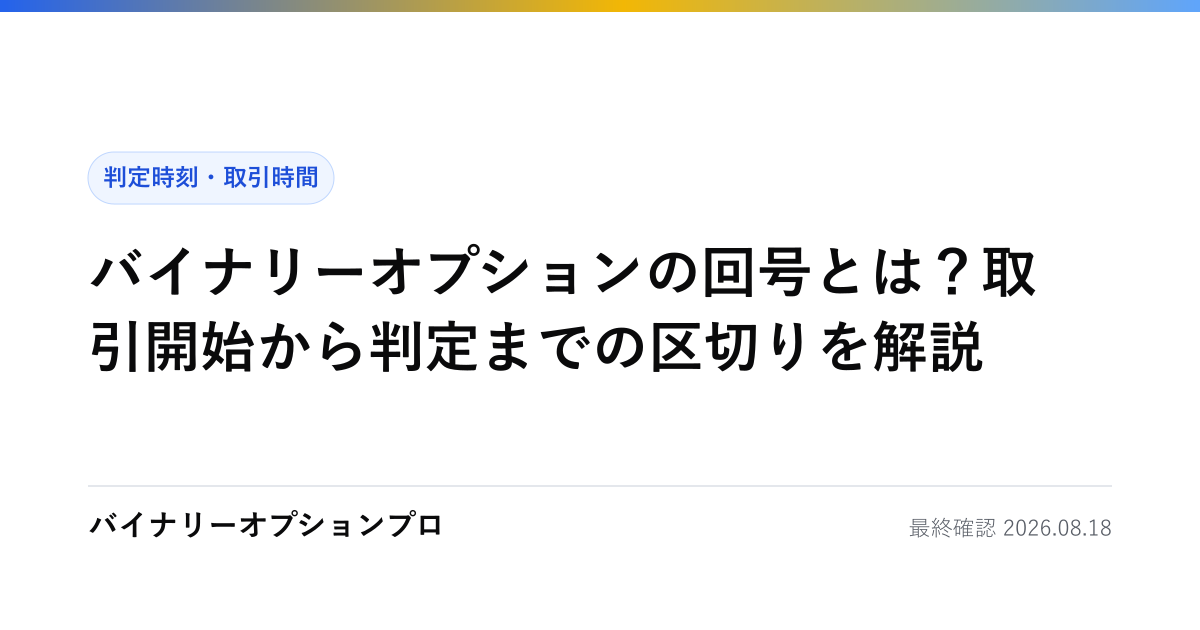 バイナリーオプションの回号とは？取引開始から判定までの区切りを解説