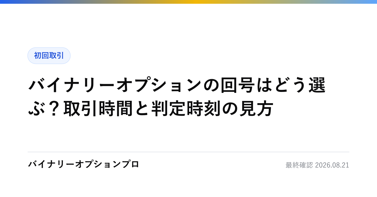 バイナリーオプションの回号はどう選ぶ？取引時間と判定時刻の見方