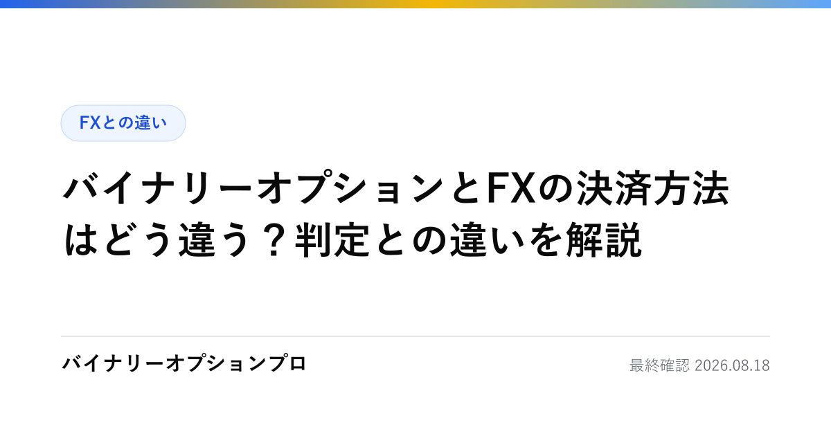 バイナリーオプションとFXの決済方法はどう違う？判定との違いを解説
