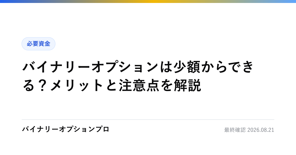 バイナリーオプションは少額からできる？メリットと注意点を解説