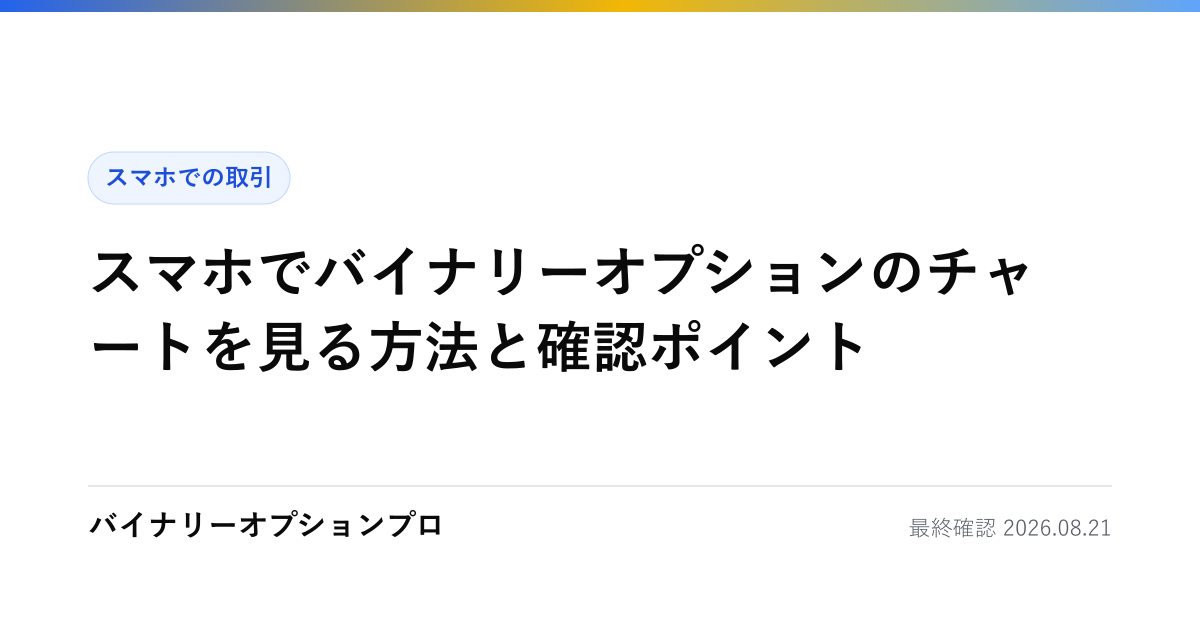 スマホでバイナリーオプションのチャートを見る方法と確認ポイント