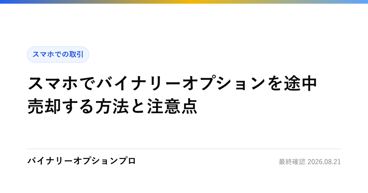 スマホでバイナリーオプションを途中売却する方法と注意点