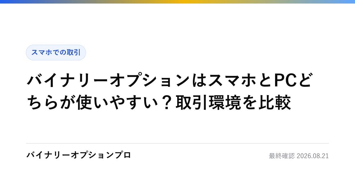 バイナリーオプションはスマホとPCどちらが使いやすい？取引環境を比較