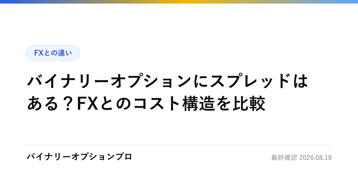 バイナリーオプションにスプレッドはある？FXとのコスト構造を比較
