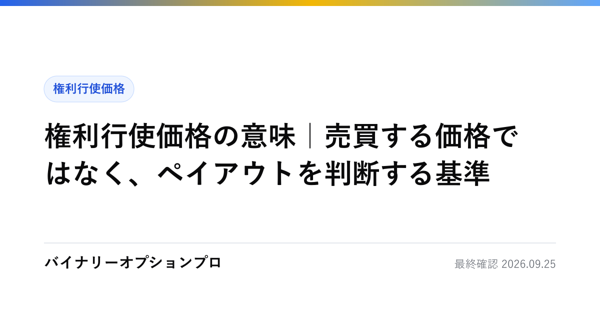 権利行使価格の意味｜売買する価格ではなく、ペイアウトを判断する基準