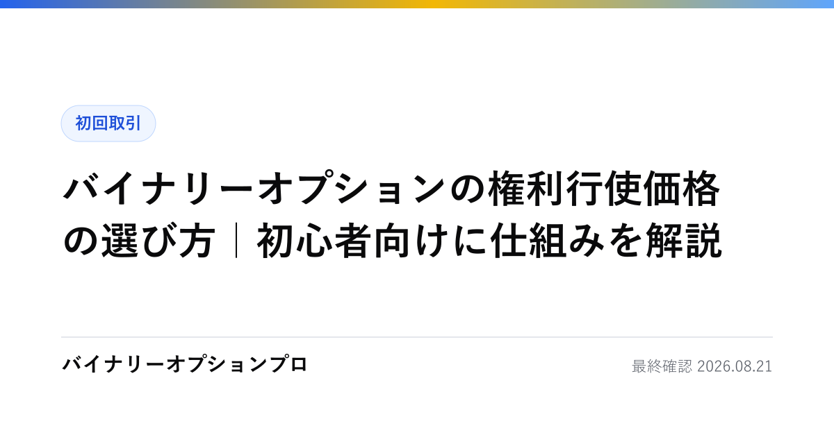 バイナリーオプションの権利行使価格の選び方｜初心者向けに仕組みを解説
