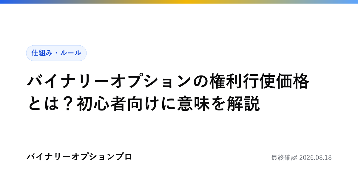 バイナリーオプションの権利行使価格とは？初心者向けに意味を解説