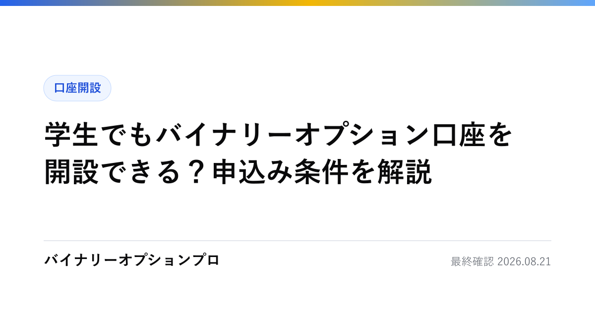 学生でもバイナリーオプション口座を開設できる？申込み条件を解説