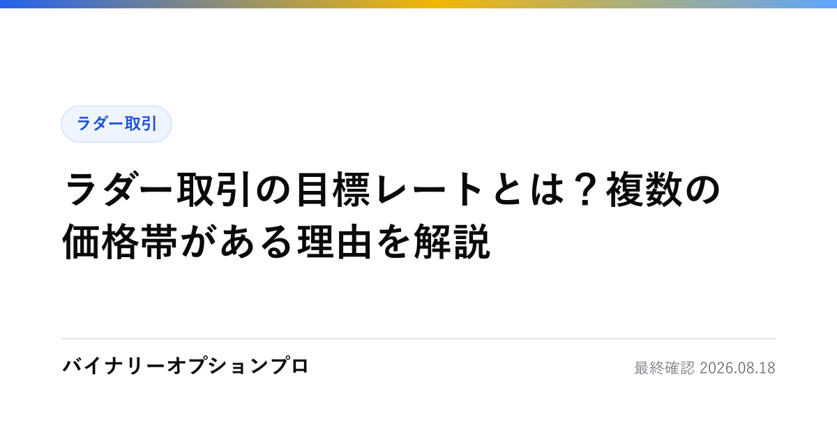 ラダー取引の目標レートとは？複数の価格帯がある理由を解説