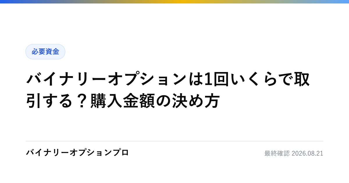 バイナリーオプションは1回いくらで取引する？購入金額の決め方