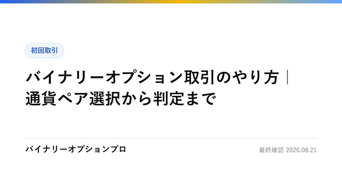 バイナリーオプション取引のやり方｜通貨ペア選択から判定まで