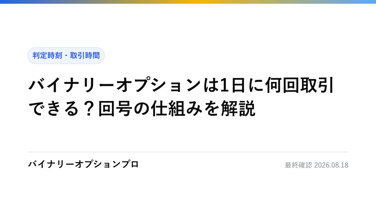 バイナリーオプションは1日に何回取引できる？回号の仕組みを解説
