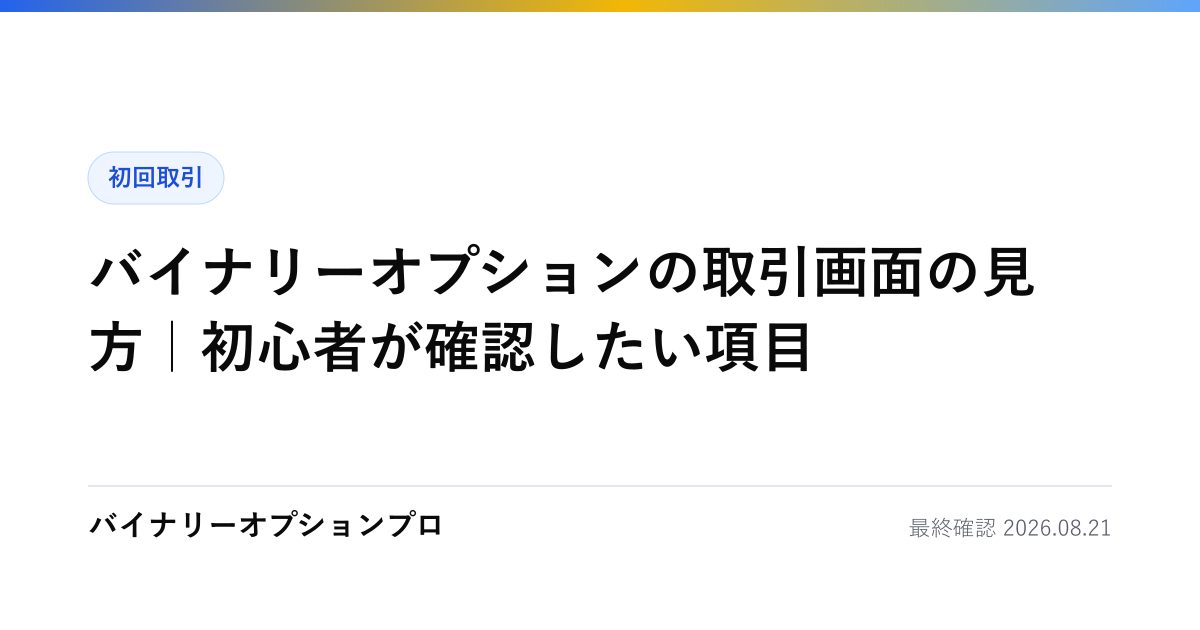バイナリーオプションの取引画面の見方｜初心者が確認したい項目
