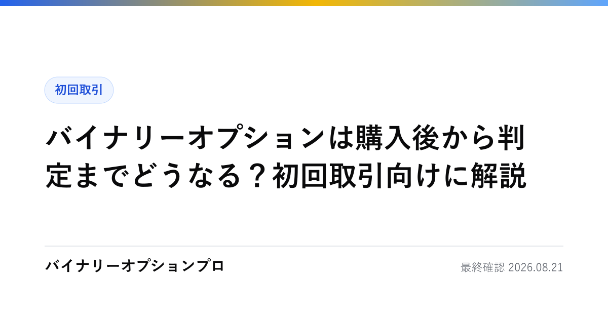 バイナリーオプションは購入後から判定までどうなる？初回取引向けに解説