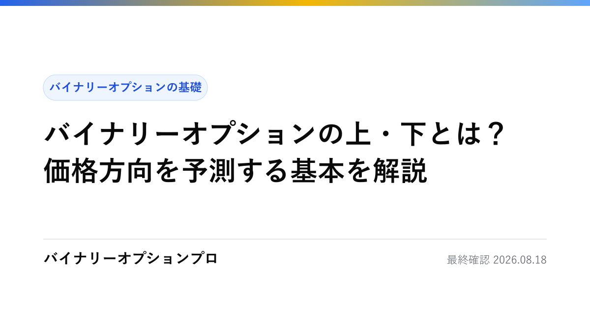 バイナリーオプションの上・下とは？価格方向を予測する基本を解説