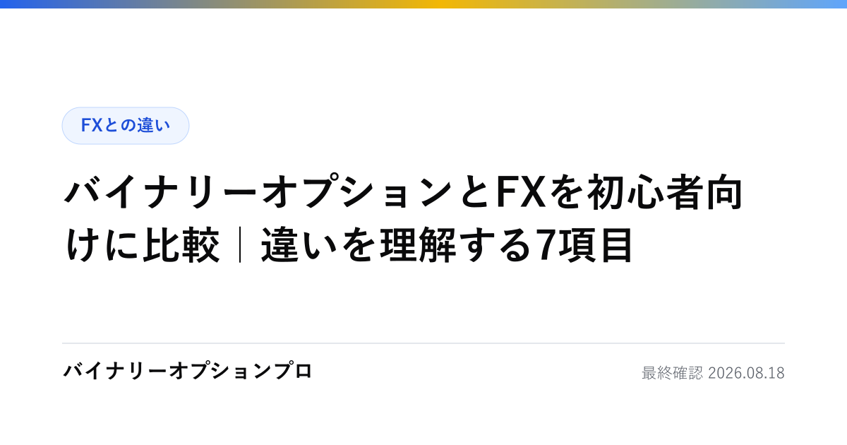 バイナリーオプションとFXを初心者向けに比較｜違いを理解する7項目