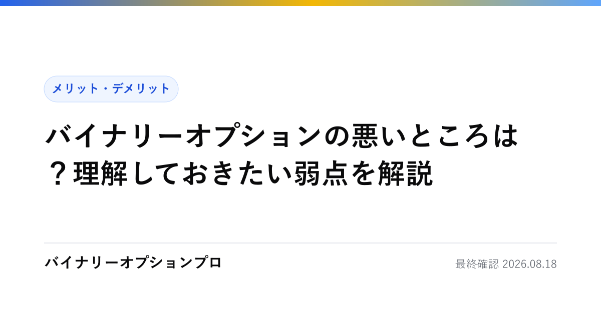 バイナリーオプションの悪いところは？理解しておきたい弱点を解説