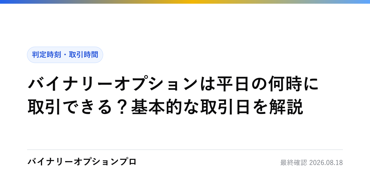 バイナリーオプションは平日の何時に取引できる？基本的な取引日を解説