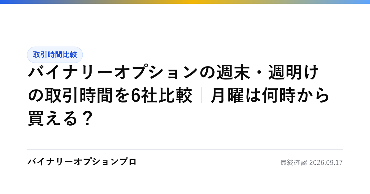 バイナリーオプションの週末・週明けの取引時間を6社比較｜月曜は何時から買える？