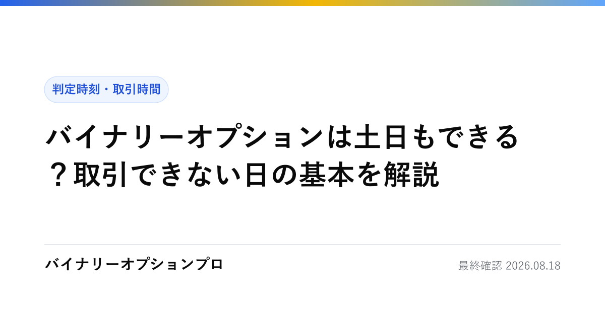 バイナリーオプションは土日もできる？取引できない日の基本を解説