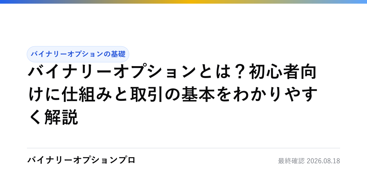 バイナリーオプションとは？初心者向けに仕組みと取引の基本をわかりやすく解説