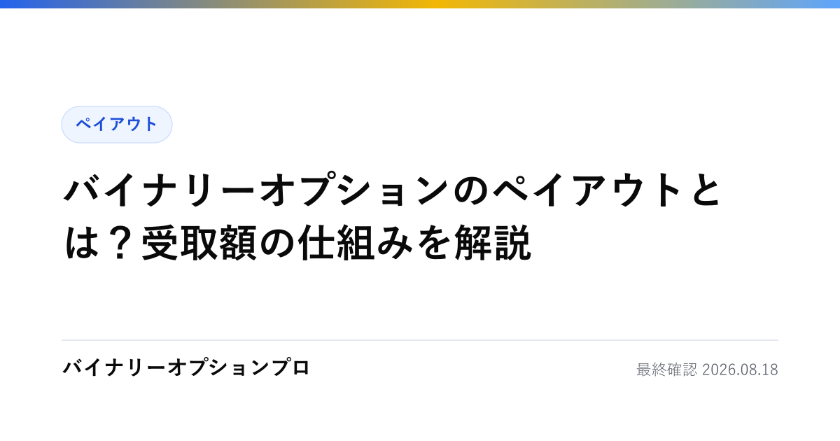 バイナリーオプションのペイアウトとは？受取額の仕組みを解説