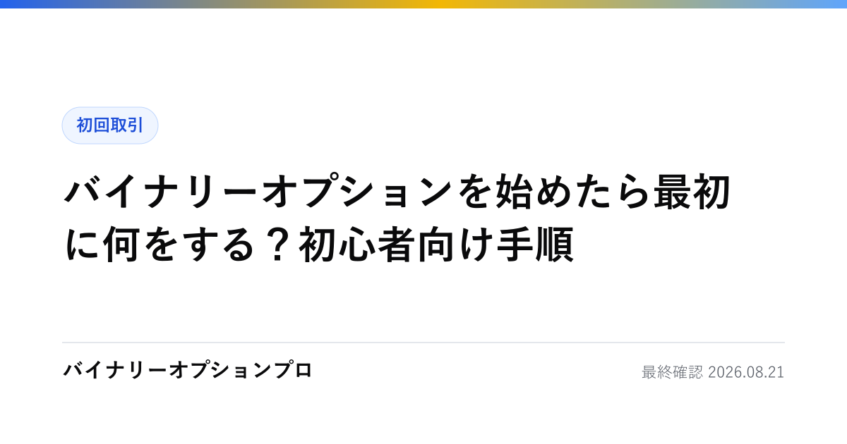 バイナリーオプションを始めたら最初に何をする？初心者向け手順