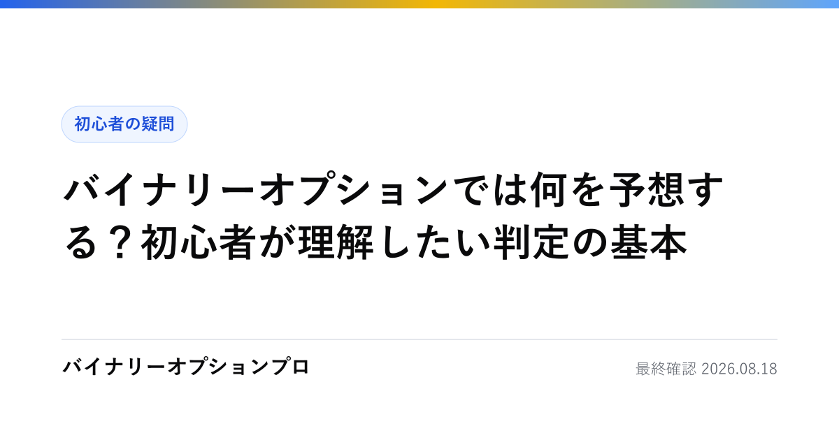 バイナリーオプションでは何を予想する？初心者が理解したい判定の基本