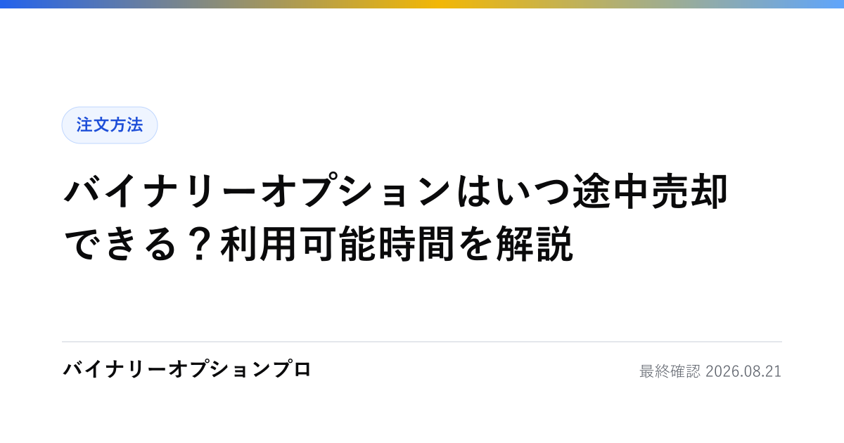 バイナリーオプションはいつ途中売却できる？利用可能時間を解説