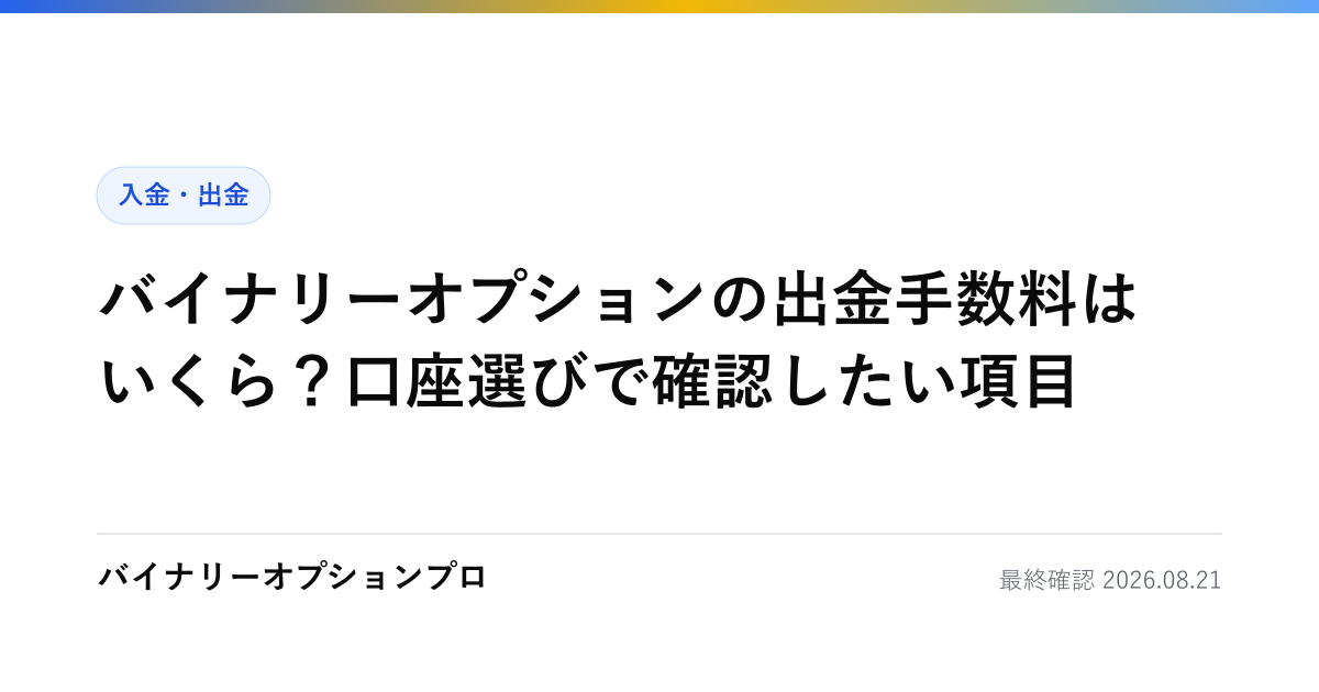 バイナリーオプションの出金手数料はいくら？口座選びで確認したい項目