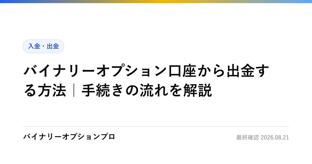 バイナリーオプション口座から出金する方法｜手続きの流れを解説