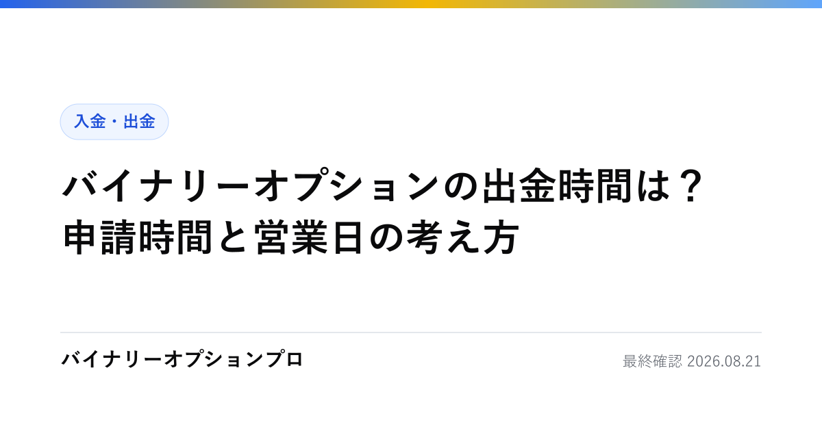 バイナリーオプションの出金時間は？申請時間と営業日の考え方