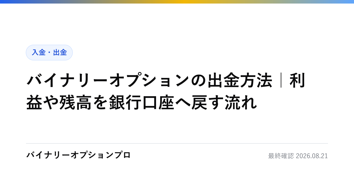 バイナリーオプションの出金方法｜利益や残高を銀行口座へ戻す流れ