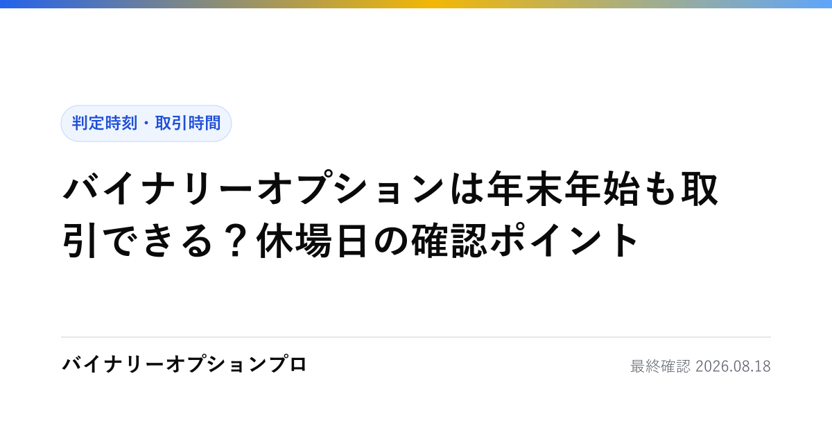 バイナリーオプションは年末年始も取引できる？休場日の確認ポイント